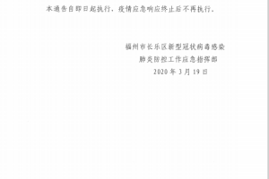 福建省疫情防控通知发布
