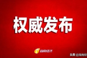 海南疫情防控指挥部，全面加强防控 确保人民健康安全