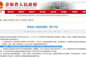 青海与贵阳携手共筑防疫屏障，省政府公告与贵阳最新防疫措施