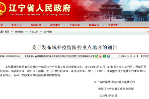 辽宁省疫情防控文件综述，全面加强防控，确保人民健康安全