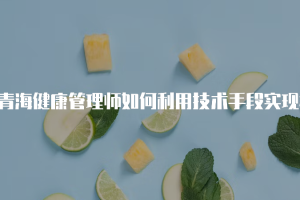 西宁市最新疫情动态，防控措施持续升级