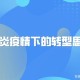疫情下的思考与成长