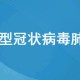 福建全面加强疫情防控 确保人民健康安全
