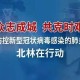 重庆，科学防控精准施策保障人民健康与安全