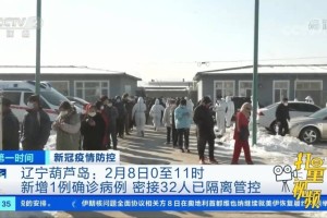 葫芦岛疫情最新消息轨迹