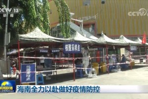 海南加强疫情防控 确保人民健康安全
