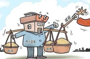 湖南省疫情减免房租政策解读，助力企业渡过难关