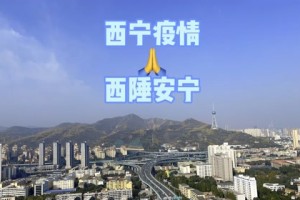青海西宁，疫情下的城市坚守与希望