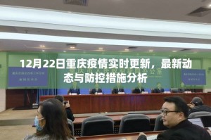 重庆病毒最新消息，今日疫情动态与防控措施解析