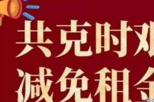 疫情期间房屋租赁租金减免（疫情期间租赁房屋减免的通知）
