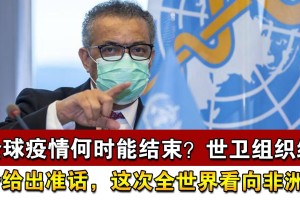 疫情何时结束？全球抗疫之路与未来展望