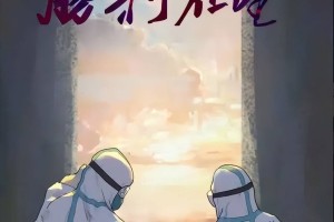抗击疫情结束时间，曙光在前，仍需坚持