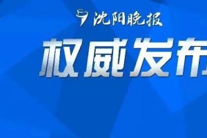 沈阳新增3例疫情行踪曝光，防控措施背后的故事引人关注