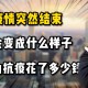 疫情结束是多久？——从全球抗疫历程看未来走向