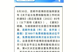 青海昆明携手防疫，疫情通告与昆明最新动态