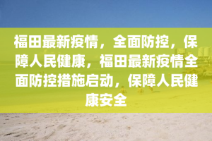 福建全面升级疫情防控措施，保障人民健康安全