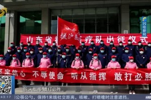 山东支援行动，共筑防线，守望相助