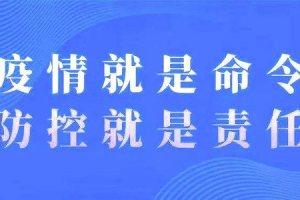浙江疫情防控办，全面加强防控，保障人民生命健康