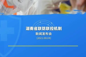 湖南强化疫情防控措施 共筑安全防线