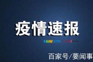 疫情突然传来大消息怎么回事