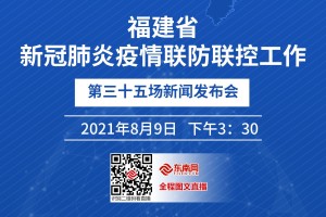 云南福州联动防控疫情 经验共享区域合作