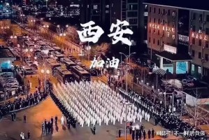 疫情下的双城记，重庆与西安的坚韧与希望