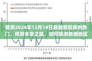 新疆疫情何时结束？最新消息与未来展望