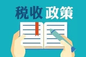 2021年小规模疫情免税政策解析，助力小微企业渡过难关