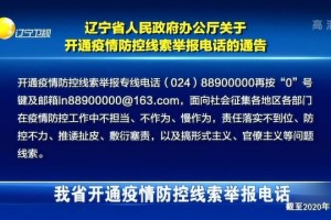 辽宁省疫情防控热线，守护健康的生命线