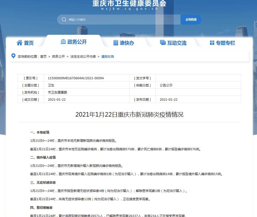 重庆疫情发布官网，权威信息，精准防控