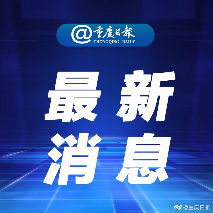 重庆疫情发布官网，权威信息，精准防控