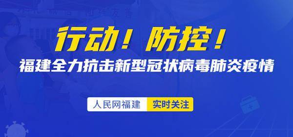 福建科学精准防控疫情，保障人民健康