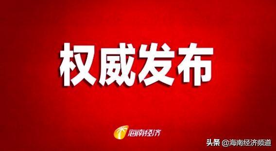海南疫情防控指挥部，全面加强防控 确保人民健康安全