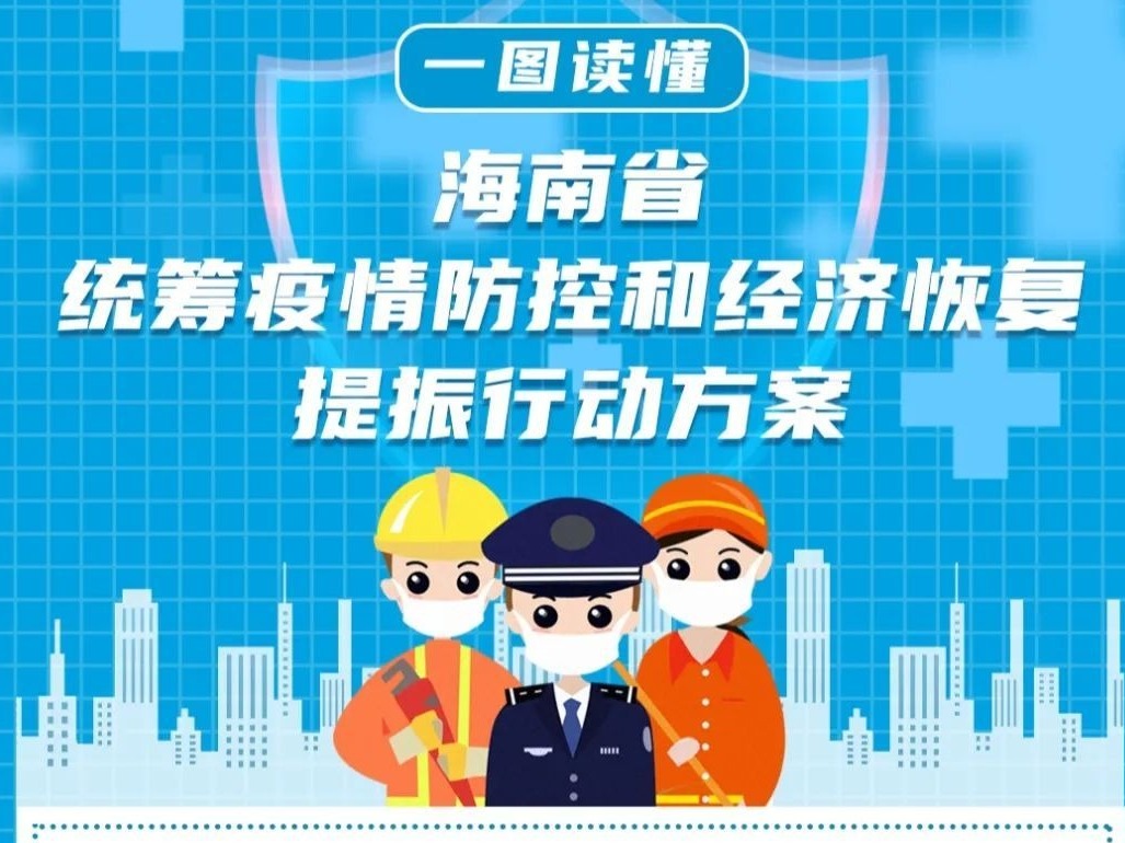 海南省疫情防控成效显著，经济复苏稳步前行