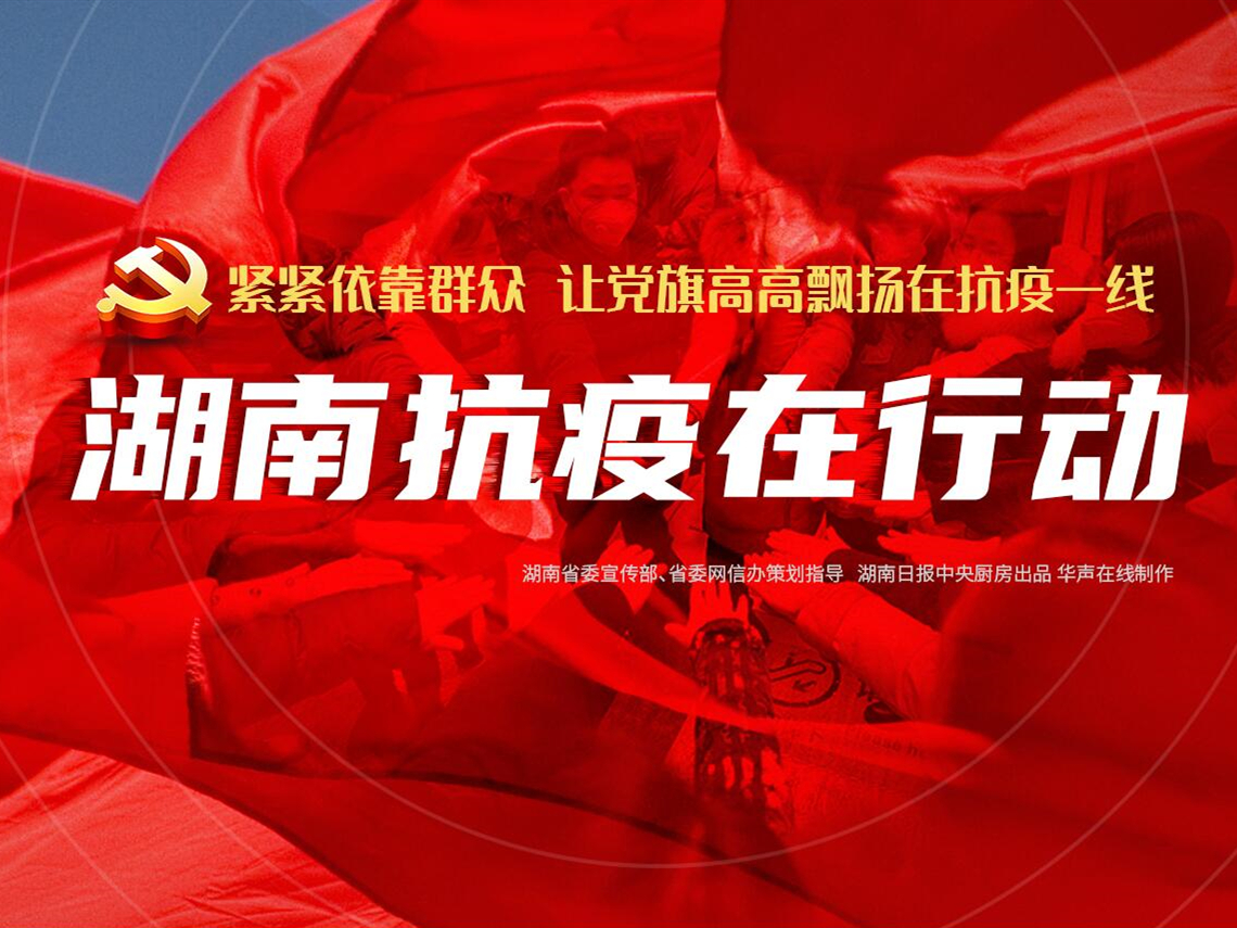 湖南疫情通报，共克时艰，守望相助