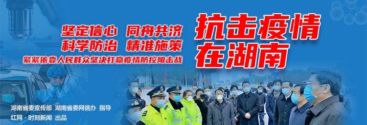 湖南疫情通报，共克时艰，守望相助