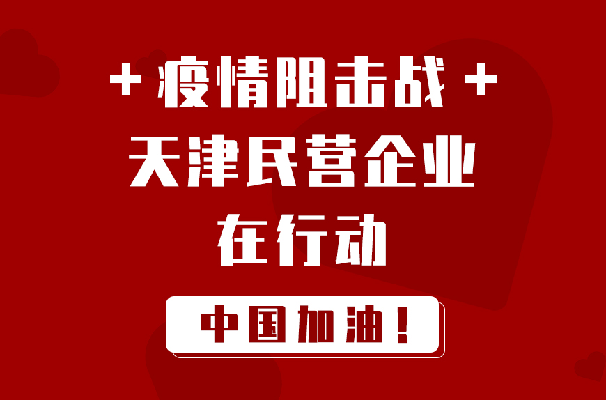 天津众志成城共克时艰应对疫情