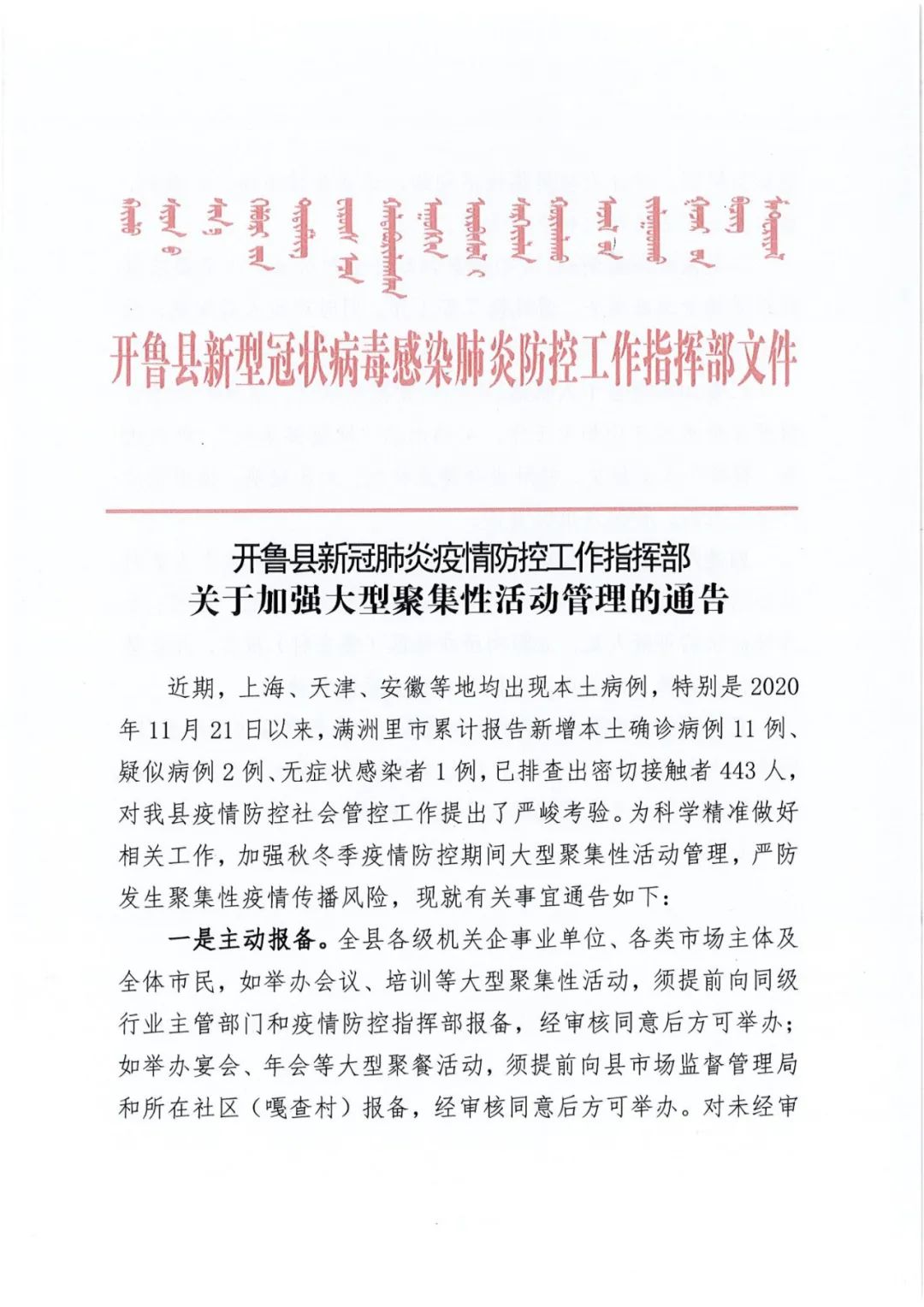 内蒙古疫情防控指挥部通告，加强社会面管控，非必要不聚集