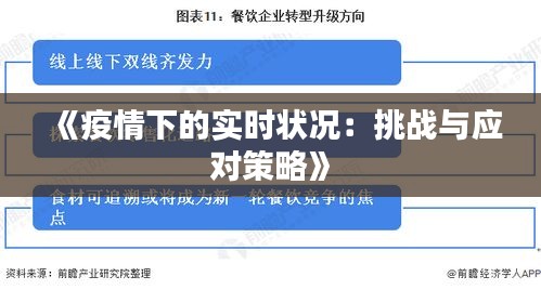 吉林疫情下的挑战与应对策略