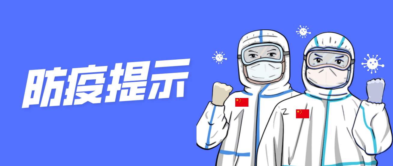 山西疫情防控办发布紧急提示，加强防控，守护家园