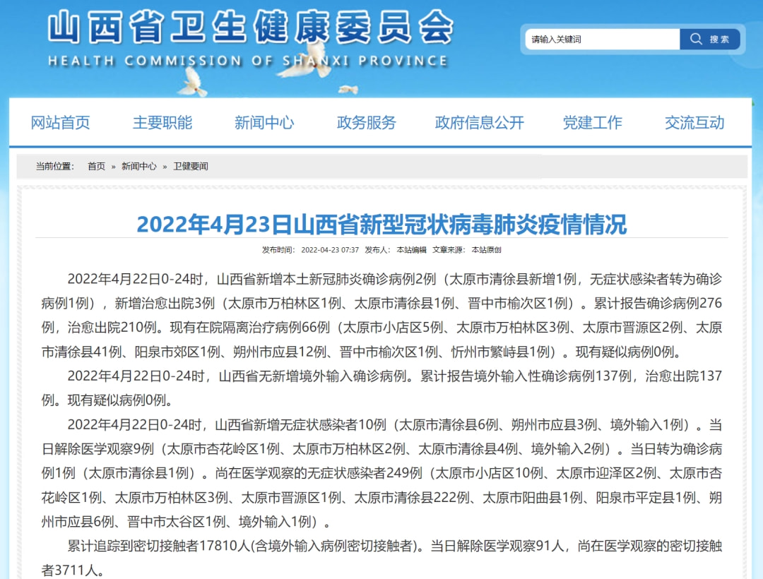 山西省疫情官网，权威信息发布的窗口