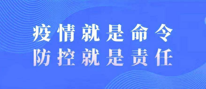 浙江疫情防控办，全面加强防控，保障人民生命健康
