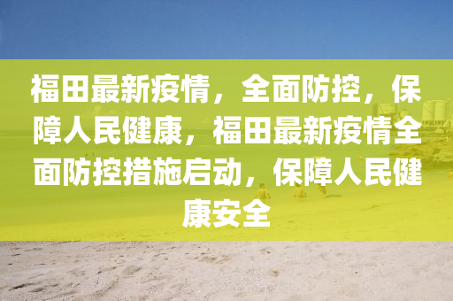 福建全面升级疫情防控措施，保障人民健康安全