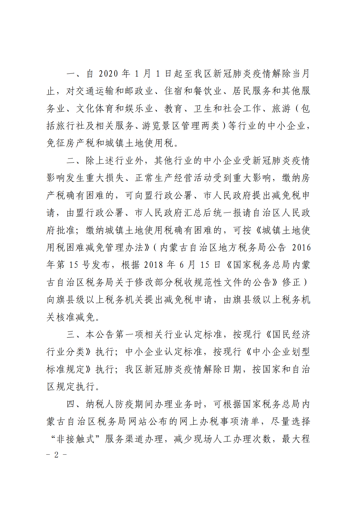 疫情期间减免房土两税，政策解读与实施效果分析