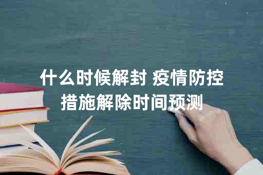 结束疫情防控时间怎么写