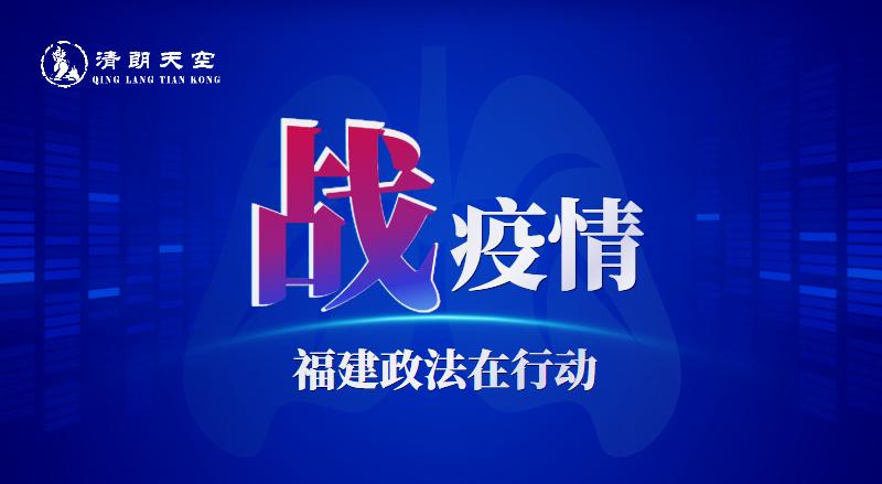 福建对上海疫情的政策，精准施策，共筑防线
