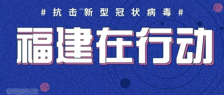 福建省新型冠状病毒最新消息发布，疫情动态、防控措施与公众健康指南