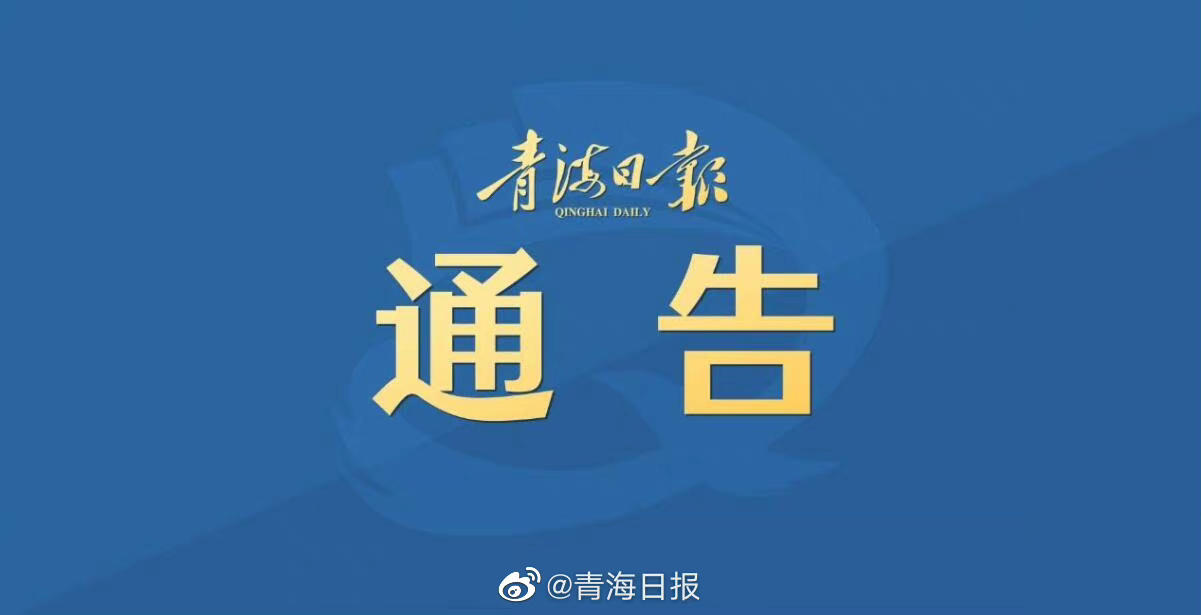 青海省疫情管控与拉萨最新通知，携手共筑防疫屏障