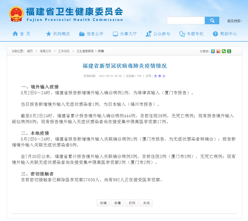 福建省疫情病例分析报告