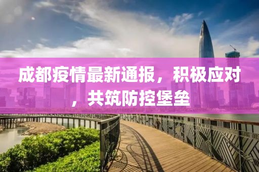 重庆成都最新疫情，携手共筑防疫长城
